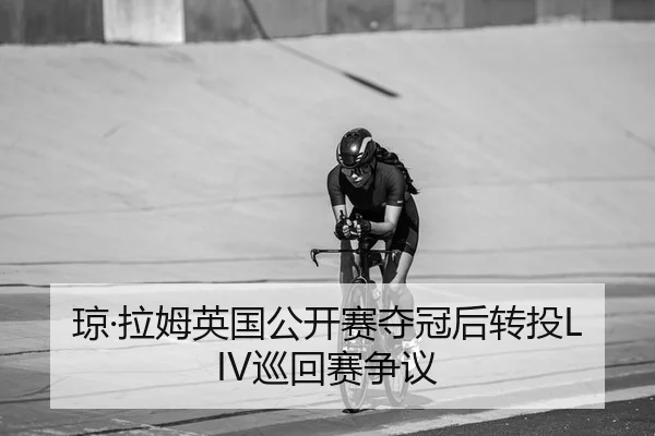 琼·拉姆英国公开赛夺冠后转投LIV巡回赛争议